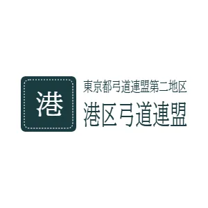 東京都弓道連盟第二地区　港区弓道連盟